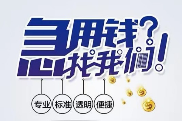 东莞无抵空放应急贷款-东莞无抵民间借贷上门放款-东莞无抵私人24小时借钱