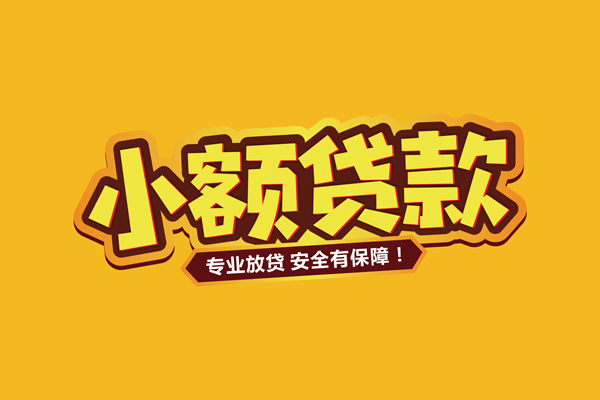 东莞无抵借贷私人-东莞无抵个人放贷-东莞无抵私人借贷好吗