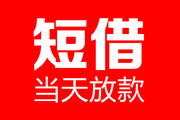 东莞无抵私借空放当场拿钱-东莞无抵私借空放-东莞无抵小额贷款空放