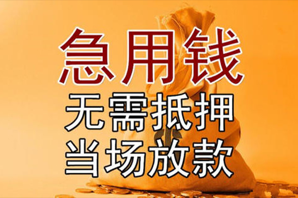 东莞无抵小额贷款地址-东莞无抵全天候办理借款-东莞无抵信用贷款网