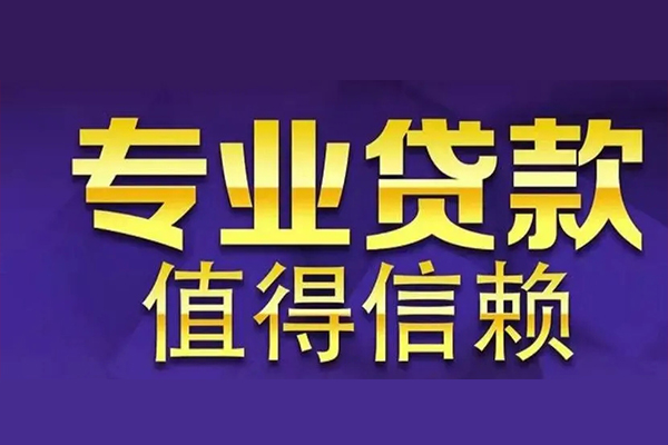 东莞无抵私借空放先息后本-东莞无抵贷款信用贷款-东莞无抵私借空放免费上门