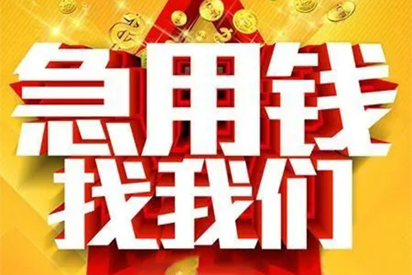 东莞无抵私人借钱怎么收费-东莞无抵短借当天借钱-东莞无抵个人贷款都有哪些