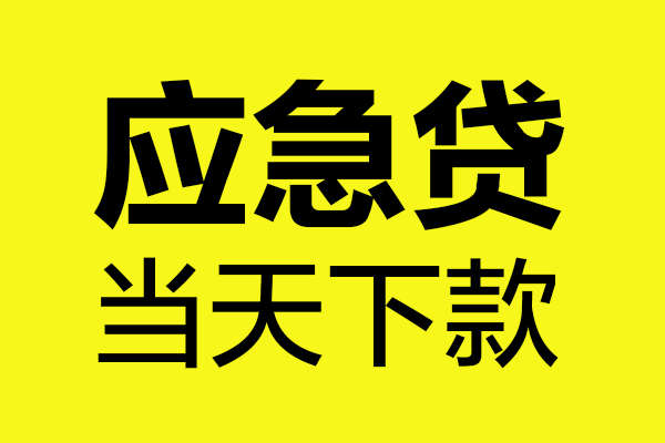 东莞无抵无抵押贷款