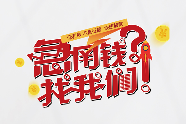 东莞无抵快速借钱-东莞无抵大学生信用贷款-东莞无抵民间小额借贷