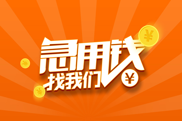 东莞无抵有没有私人放款的-东莞无抵哪里可以借私借-东莞无抵贷款信用贷款