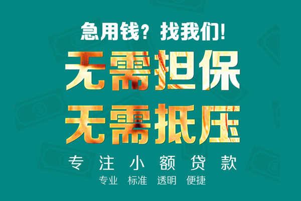 东莞无抵民间借贷当天放款-东莞无抵哪里可以借私借-东莞无抵短拆垫资