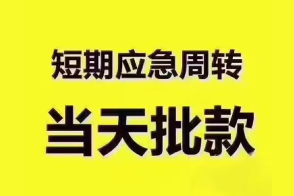 东莞无抵私人借钱-东莞无抵身份证贷款电话-东莞无抵小额信用贷款