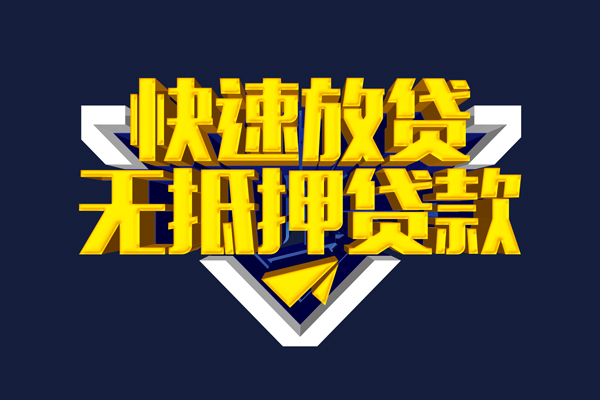 东莞无抵抵押身份证贷款