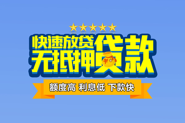 东莞无抵个人消费贷款-东莞无抵小额个人借贷-东莞无抵小额贷款当天放款
