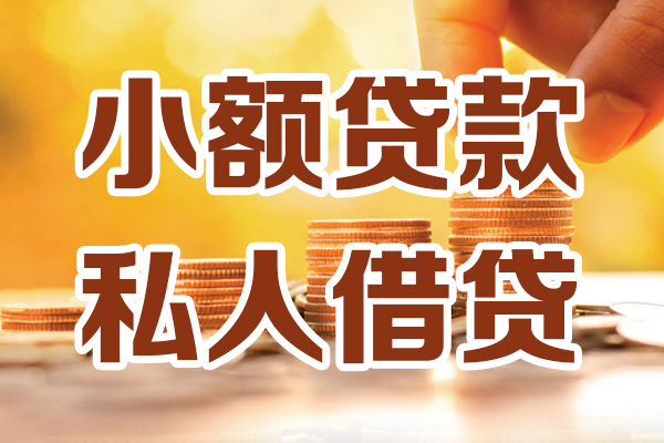 东莞无抵贷款咨询-东莞无抵个人借贷-东莞无抵个人短借