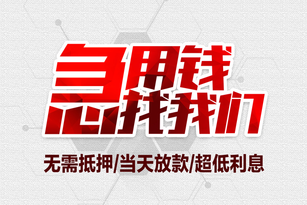 东莞无抵地区公积金信用贷款-东莞无抵快速借钱-东莞无抵网上小额贷款