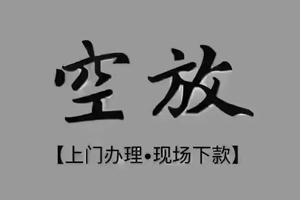 东莞无抵贷款联系电话-东莞无抵小额贷款不查征信-东莞无抵空放借款