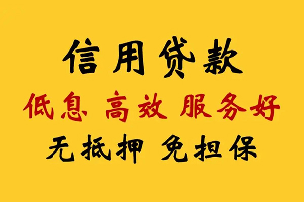 东莞无抵哪里有小额贷款-东莞无抵空放贷款当天下款-东莞无抵民间短借