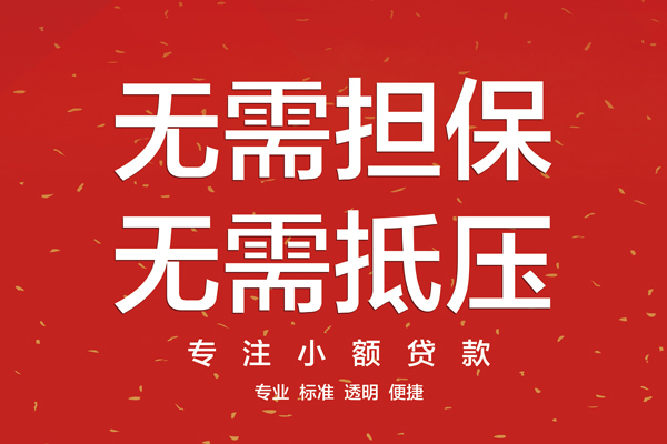 东莞无抵无抵押私借空放