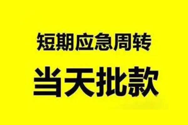 东莞无抵私人私借-东莞无抵私借空放-东莞无抵个人信用贷款