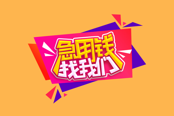东莞无抵短借空放-东莞无抵身份证借款-东莞无抵小额贷款不查征信