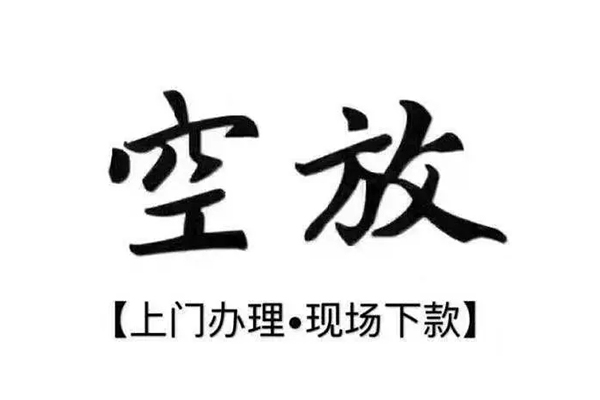 东莞无抵短借私借空放-东莞无抵身份证办理贷款-东莞无抵私借空放免费上门