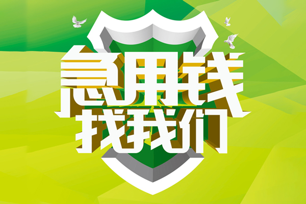 东莞无抵哪里可以小额贷款-东莞无抵民间小额借贷-东莞无抵短期空放小额贷款