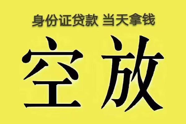 东莞无抵快速小额贷款-东莞无抵私人空放联系方式-东莞无抵空放个人借钱