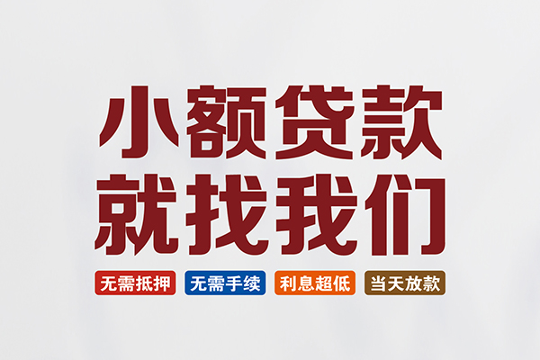 东莞无抵私人借钱-东莞无抵私人贷款-东莞无抵身份证贷款在线