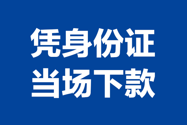 东莞无抵个人短借-东莞无抵民间私人借款-东莞无抵个人创业贷款
