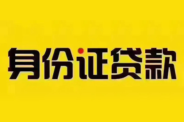 东莞无抵无抵押小额贷款-东莞无抵短借私人-东莞无抵私人空放联系方式