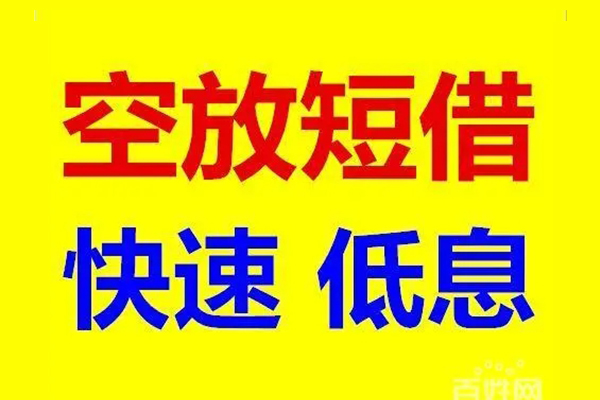 东莞无抵信用贷款-东莞无抵短拆垫资-东莞无抵民间无抵押借钱