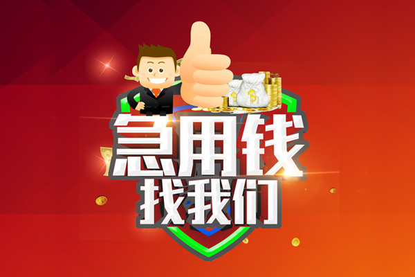 东莞无抵私人工程贷款-东莞无抵靠谱个人借钱-东莞无抵私借空放当场拿钱