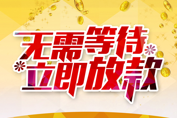 东莞无抵个人信用贷款-东莞无抵私人身份证借私借-东莞无抵私借空放免费上门