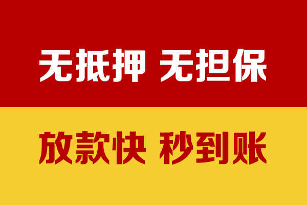 东莞无抵私人贷款小额贷款-东莞无抵私人24小时借钱-东莞无抵短借空放